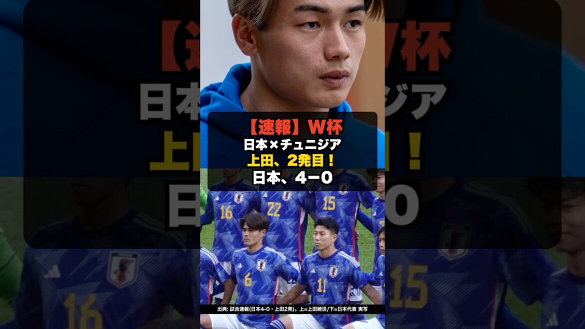 [Breaking News]World Cup Japan vs. Tunisia, 4-0 Ueda's second shot! #shorts #World Cup #World Cup2026 #Japan Soccer National Team