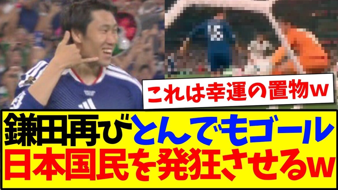 [Breaking news]Daichi Kamata drives the Japanese people crazy with his outrageous goals in 2 consecutive games lol