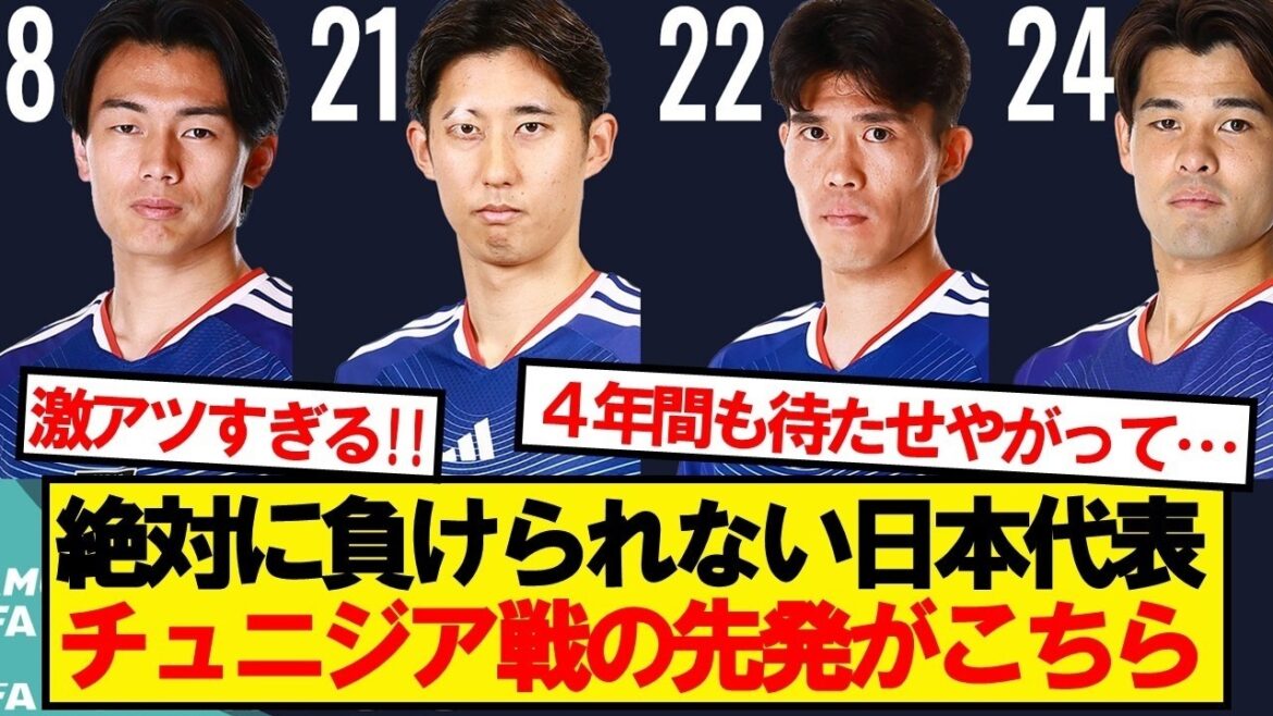 [Breaking News]Here is Japan's starting lineup for the match against Tunisia that they absolutely cannot afford to lose! ! !
