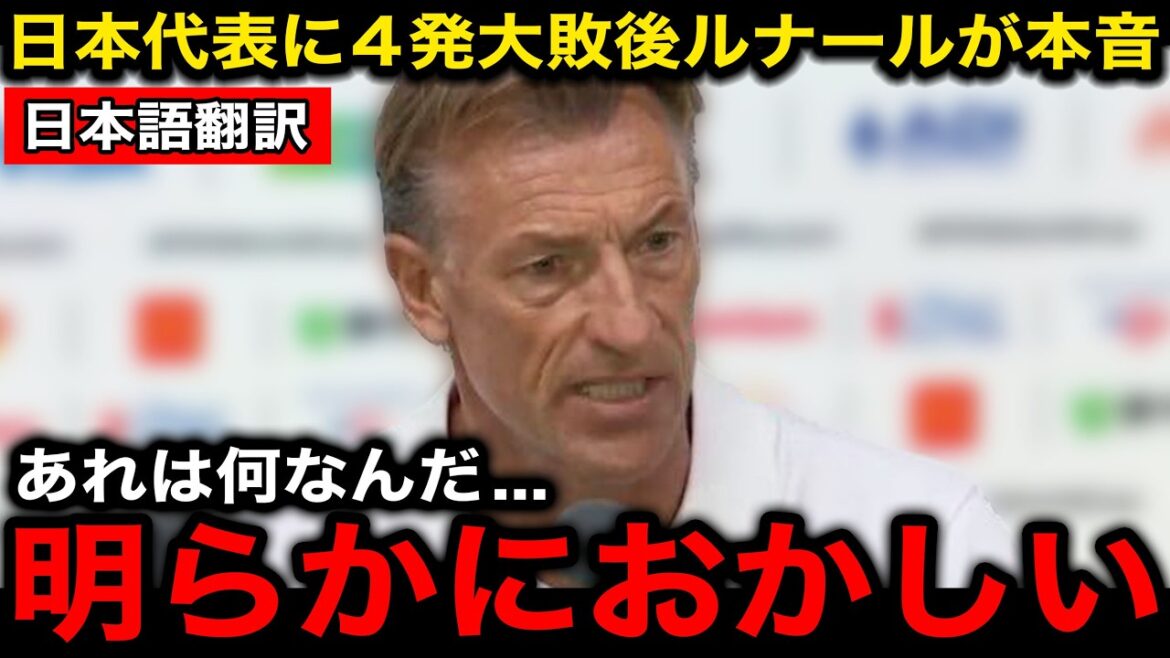 [Japan National Soccer National Team]Tunisia's coach Renard revealed his true feelings after losing to Japan in four shots![Overseas reaction/North and Central America World Cup/World Cup]