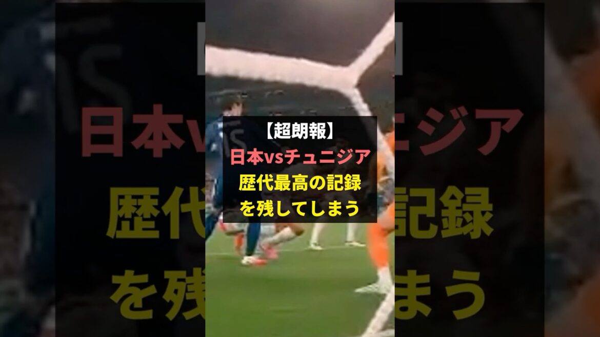 [Super good news]Japan vs. Tunisia will leave the best record ever ← Japanese fans' reactions