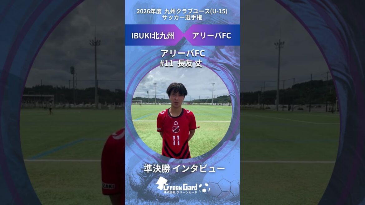 [Kyushu CY U-15]Arriva FC No. 11 Takeshi Nagatomo semi-final post-match interview 6/21
