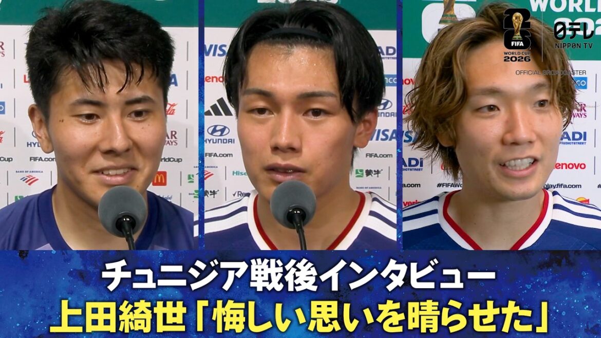 [I cleared my regrets (from the previous tournament)]Tunisia post-war interview Kiyo Ueda/Junnosuke Suzuki/Kiyoshi Itakura | FIFA World Cup 2026