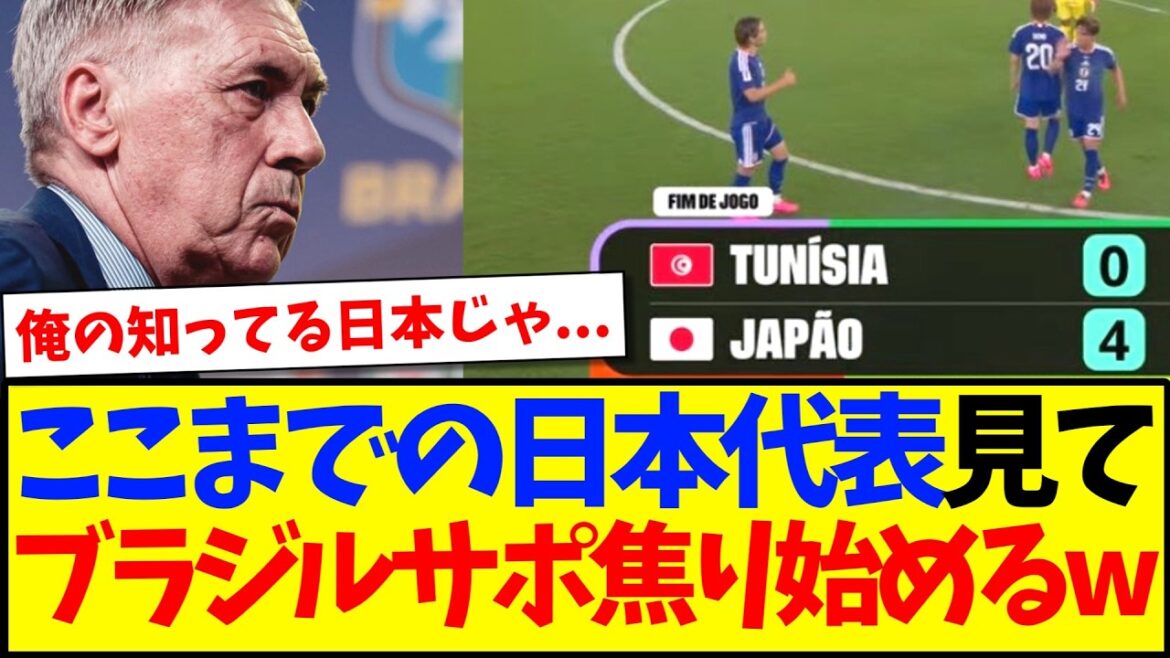 [Reactions from overseas]Here are the reactions of Brazilian supporters who are starting to get anxious after seeing the performance of the Japanese national team so far.