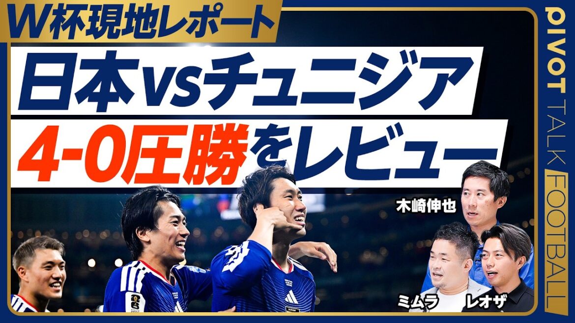 [Review of overwhelming victory against Tunisia]Effects of using Aoi Tanaka and Shadow Kamata / Activation of Ueda's special skills / Connection from GK / Coach Nagatomo 3 days ago / Turnover in the match against Sweden / Which is better, Brazil or Morocco?[Kizaki x Mimura x Leosa]