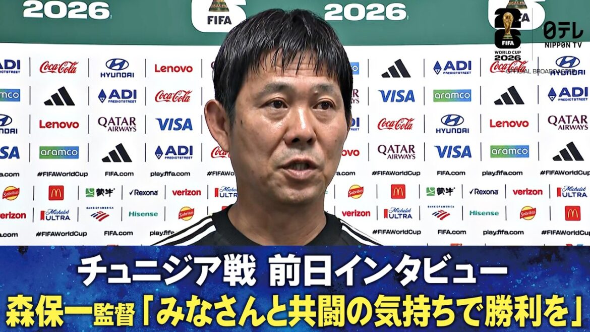 [Win with a spirit of cooperation with everyone]Interview with Japan National Soccer National Team coach Hajime Moriyasu the day before the match against Tunisia | FIFA World Cup 2026