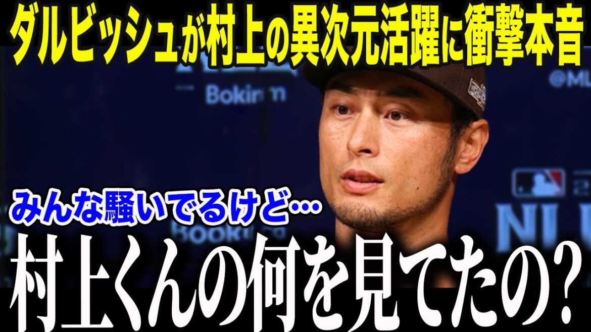 [Shohei Otani]Darvish is shocked by Murakami who woke up the White Sox. ``Honestly... Murakami-kun...'' The strongest veteran's ``prophecy'' after seeing Murakami's ``abnormal true nature'' causes an uproar across the nation[Overseas reaction/MLB/Major/Baseball]