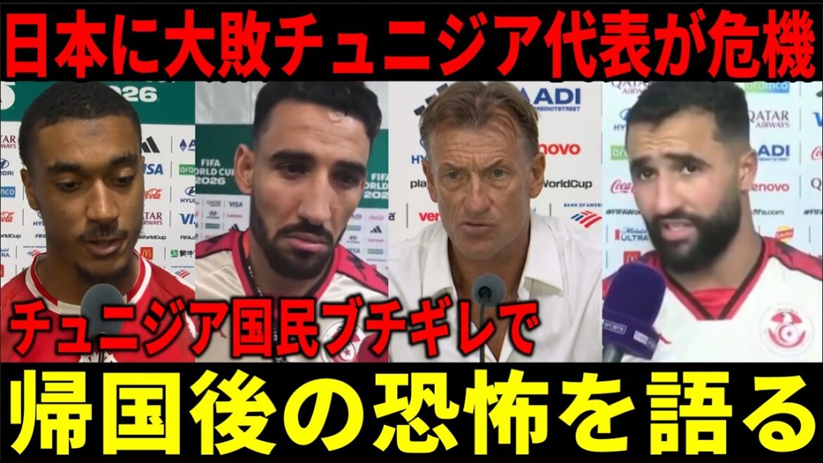 [Japan National Soccer Team]Tunisia's national soccer team is in crisis after losing to Japan and being eliminated from the qualifying round!! Tunisian nationals talk about the horror of hell after the match[Japanese subtitles/overseas reactions]