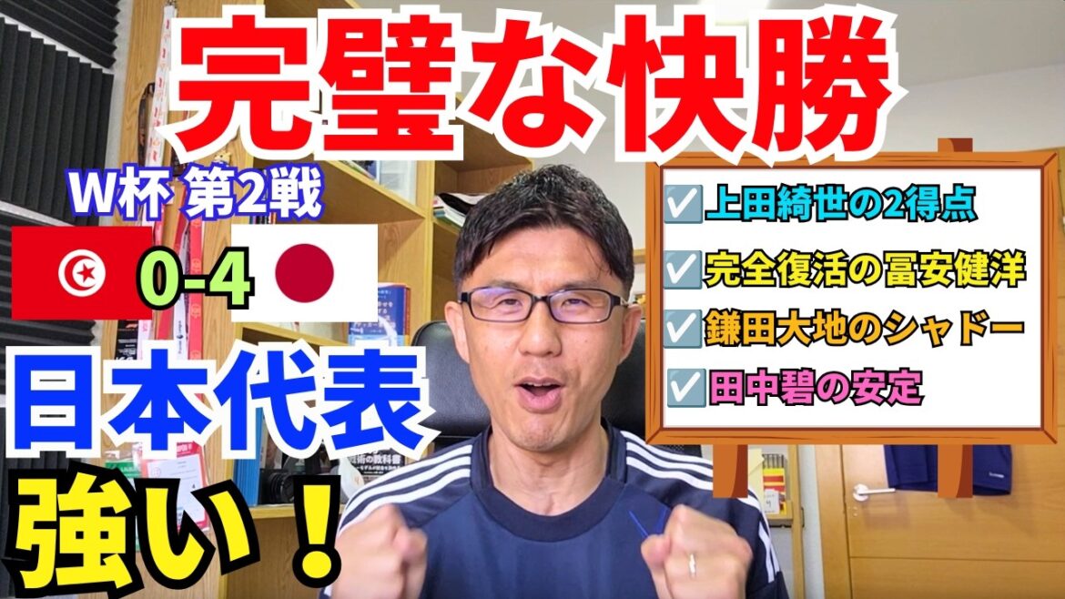 Perfect game! A well-deserved victory! The strength and perfection of the Japanese national team. Kiyo Ueda scored 2 goals. Takehiro Tomiyasu has fully recovered. Director Moriyasu's personnel selection and leadership are spot on. ｜World Cup Group F 2nd Match Tunisia vs Japan Review