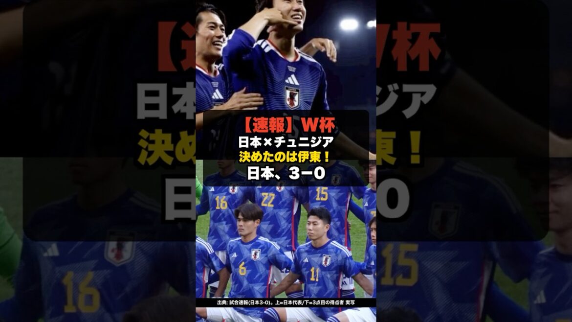 [Breaking News]World Cup Japan vs. Tunisia, 3-0 Ito scores! #shorts #World Cup #World Cup2026 #Japan Soccer National Team