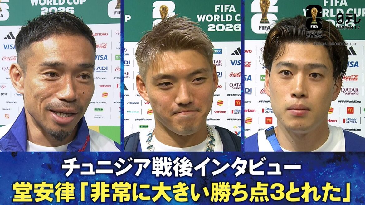 [We were able to overcome the “Kimon” second match]Tunisia post-war interview Ritsu Doan/Yuito Suzuki/Yuto Nagatomo | FIFA World Cup 2026