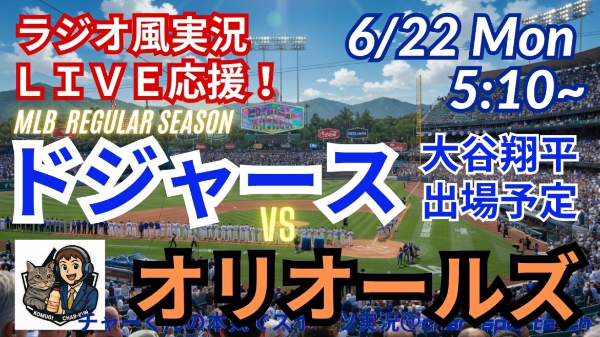 [Otani participates! Simultaneous viewing live support]Live live support of MLB Dodgers VS Orioles in a radio style #Shohei Otani #Dodgers #MLBLIVE #MLB Live #Baseball #mlb #Otani home run #Yoshinobu Yamamoto