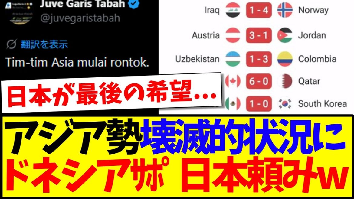 [Indonesia's reaction]Here is the reaction of Indonesian soccer fans, who are completely dependent on Japan, in response to the devastating situation of Asian teams.