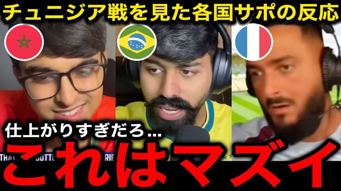 [Overseas Reactions]Supporters from Morocco, Brazil, and France who watched Japan vs. Tunisia say, ``They're stronger than our country.'' ``Adjust so that we don't clash with Japan.'' Despair over the possibility of a match in the Round of 32[Japan Soccer National Team/World Cup]