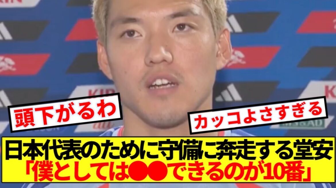 [Big Contribution]Doan, who works hard to defend for the Japanese national team, reveals his true feelings about his role on the national team! !