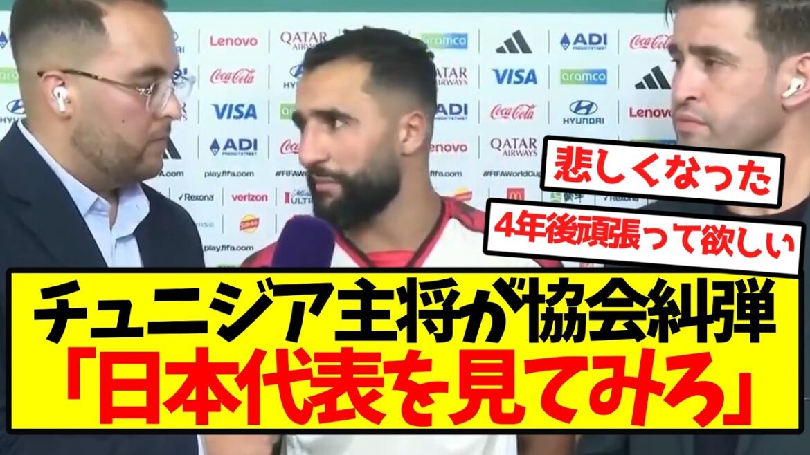 Tunisia captain: “Look at the Japanese national team” Tunisia captain: “Look at the Japanese national team”