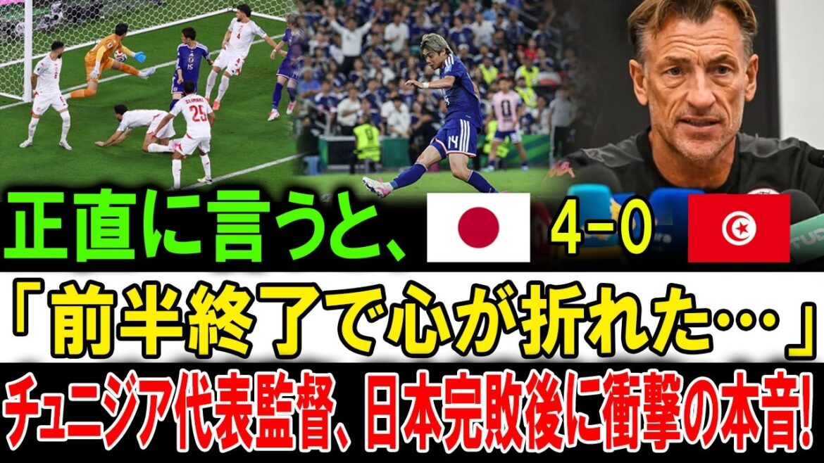 “My heart was broken in the first half…” The Japan national team’s brutal strength drove the Tunisian national team coach into despair! ``My heart was broken in the first half...'' The Japan national team's brutal strength drove the Tunisian national team coach into despair!