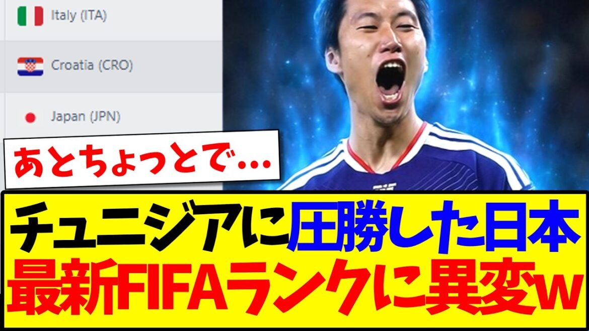 [Breaking News]Japan's overwhelming victory over Tunisia, the latest FIFA rankings are here! ! !