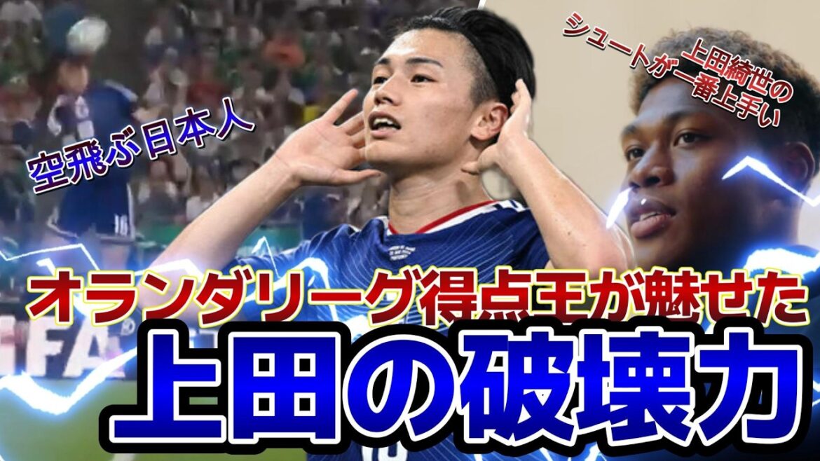 [Japan vs. Tunisia]Ueda's destructive power as shown by the Dutch league's top scorer