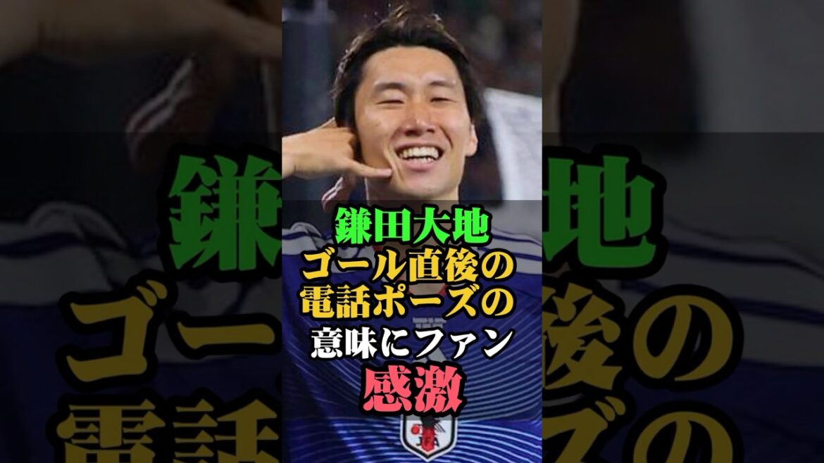 Fans are moved by Daichi Kamata's phone pose right after his goal #Daichi Kamata #Japan National Soccer Team #Soccer #Moriho Japan #World Cup