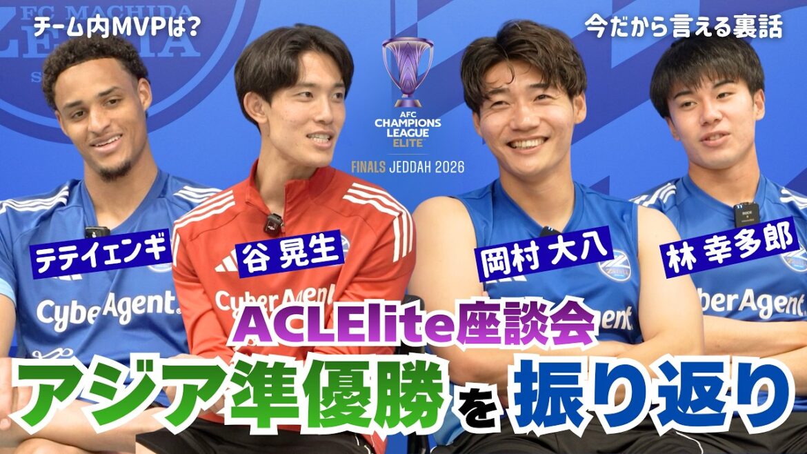 [Round discussion]ACLElite Looking back at the fierce battle in Saudi Arabia! Daihachi Okamura & Akio Tani & Kotaro Hayashi & Tete Yengi | FC Machida Zelvia