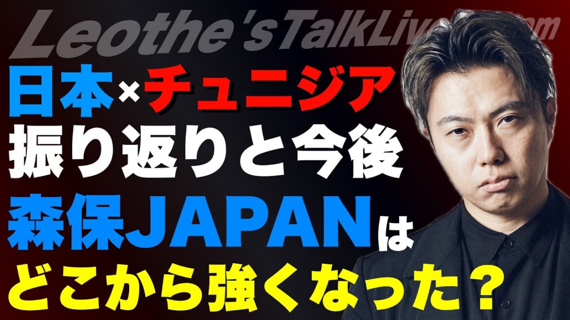 Looking back at Japan x Tunisia/Where did Moriyasu JAPAN become stronger?/Round 32 ideal opponent/Sweden analysis/Japan's position compared to other countries, etc.[Leoza's soccer talk]