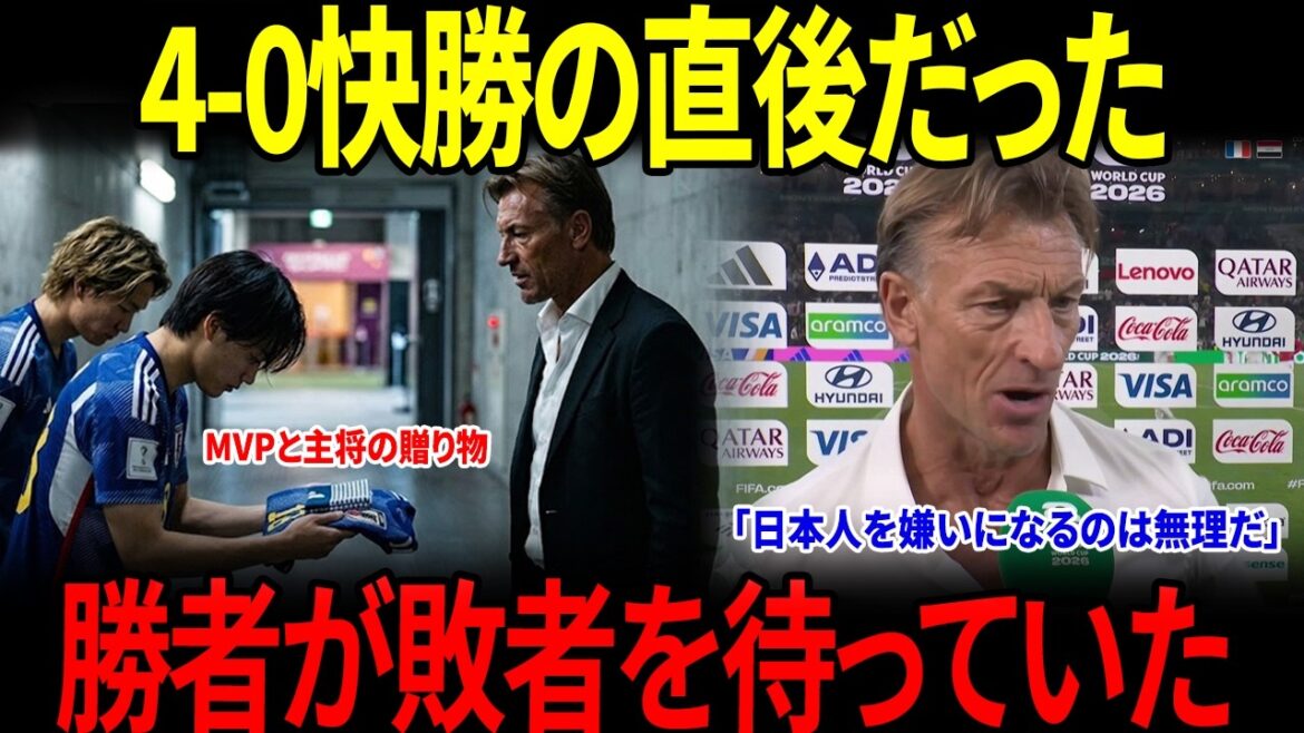 [World Cup][Japan National Team]Immediately after a 4-0 victory... Ueda and Itakura were waiting for coach Renard, and everyone was speechless at their subsequent actions[Reactions from overseas]