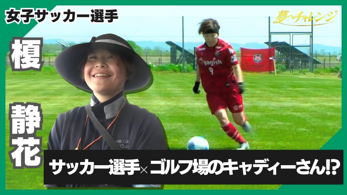 “My dream player is Kaoru Mitoma!” A close look at a female soccer player who aims to reach the top of the world while working at a golf course! #366 Shizuka Enoki (Part 1)