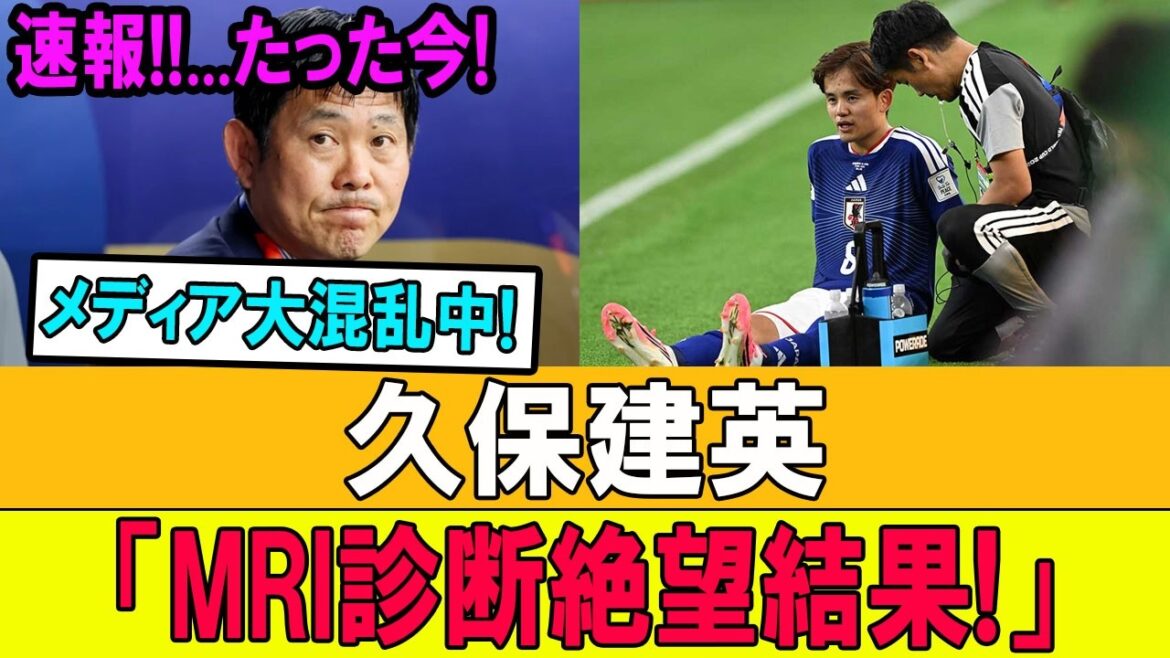 [Breaking news]Just now!! Nightmare MRI diagnosis for Takefusa Kubo... Media chaos!! Japan is in an uproar over the hopeless results!