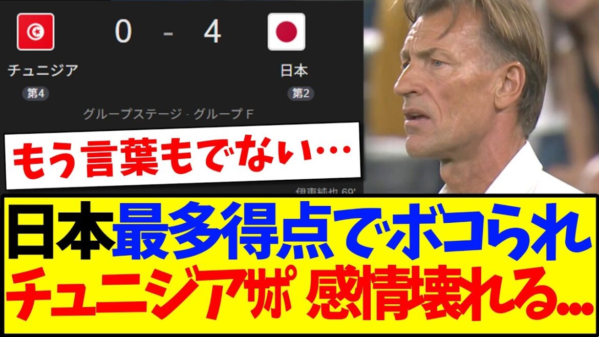 [Overseas Reaction]Here is the reaction of the Tunisian support team who started to break down emotionally after being beaten by the Japanese national team for scoring the most points.