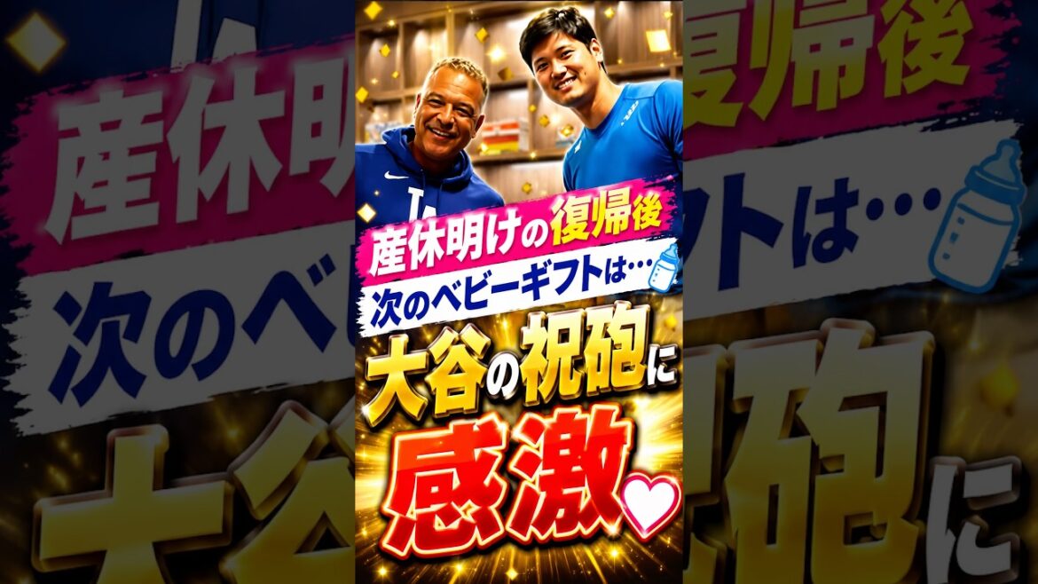 Shohei Otani was impressed by the gun salute after his maternity leave, and what will be his next baby gift? #Shohei Otani #Overseas reaction #Dodgers #MLB Shohei Otani was impressed by the gun salute after his maternity leave, and what will be his next baby gift? #Shohei Otani #Overseas reaction #Dodgers #MLB
