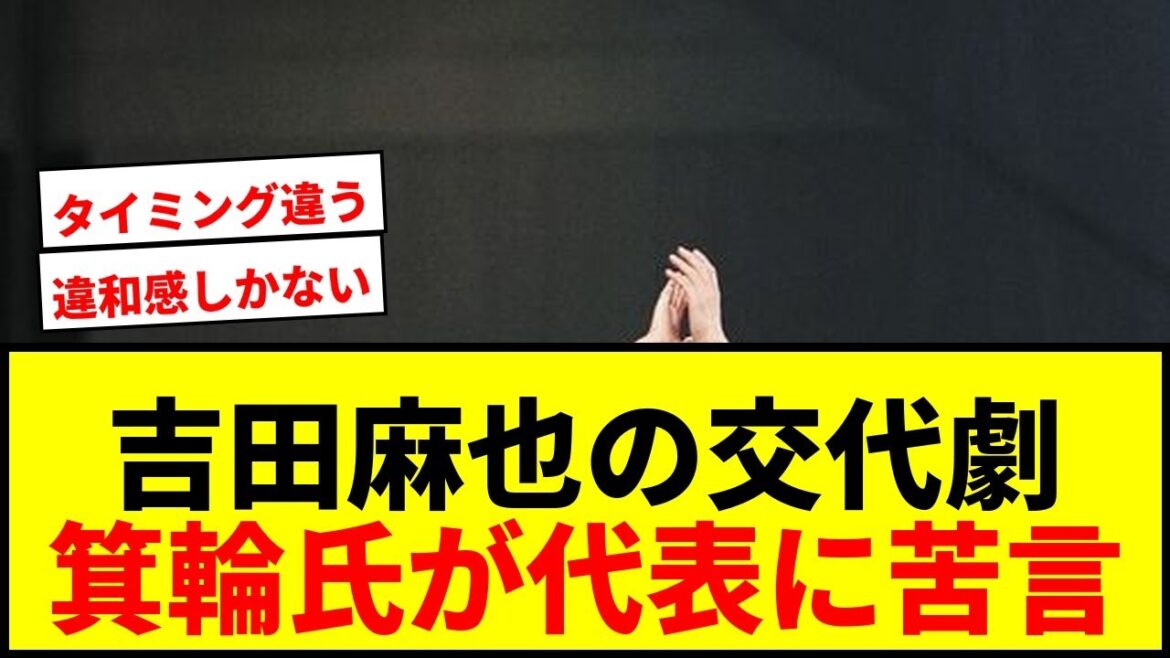[Question]Gentosha's Kosuke Minowa complains about the substitution of Maya Yoshida in the Japan national soccer match, calling it "dangerous"...There are pros and cons on SNS.