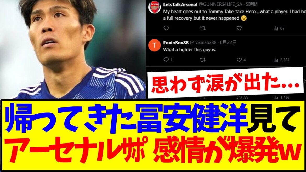 [Reactions from overseas]Here are the reactions of Arsenal supporters who burst out with emotion upon seeing Takehiro Tomiyasu back.