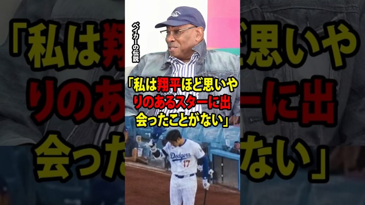 [Shohei Otani]Otani's mysterious bow during a game made the legendary Baker say, ``I've never met a star as considerate as Shohei.''[Overseas reaction MLB Major Baseball]