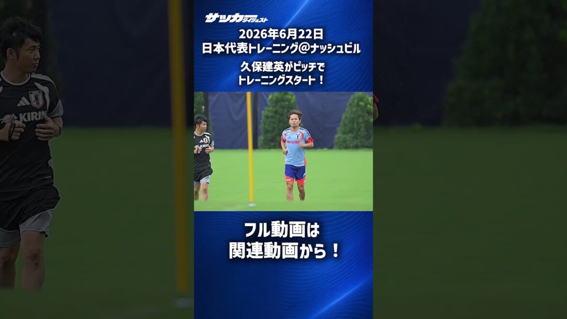 [Japan National Team]Takefusa Kubo starts training on the pitch! #shorts