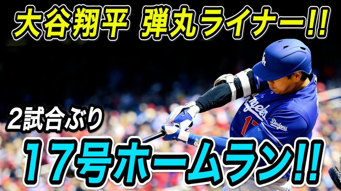 Shohei Otani No. 17 home run! ! The first shot in two games is a super fast bullet liner with an angle of 23 degrees! Twins game[MLB/Dodgers/June 23rd]