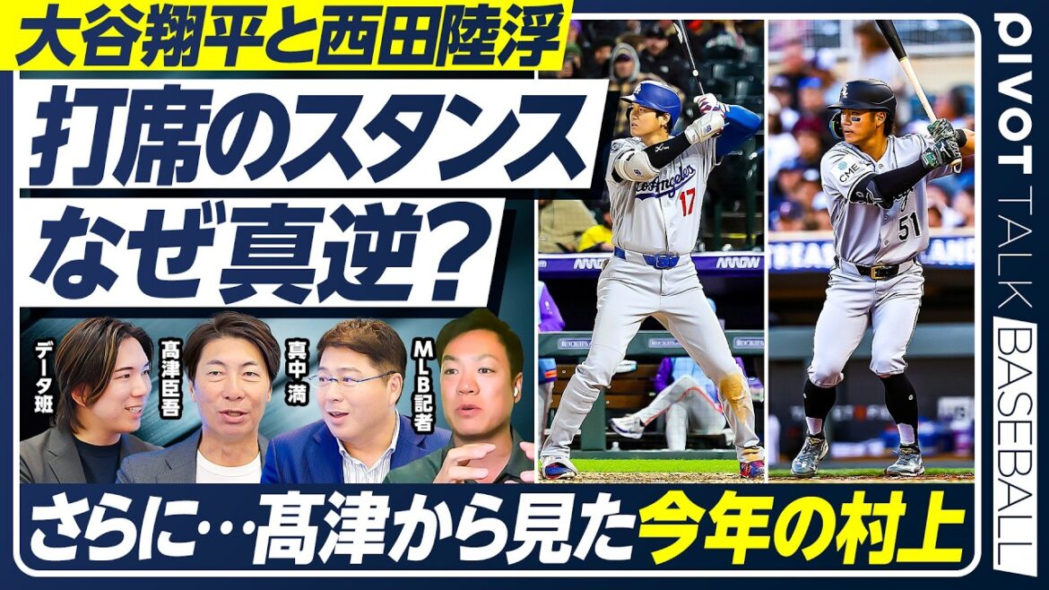 [Batting techniques to survive in the MLB]Differences in the stances of Shohei Otani and Rikufu Nishida / Shingo Takatsu talks about Munetaka Murakami / His mindset has changed since the WBC / Major league experience and managerial style / Do you want to be a manager again? Honest answer to[PIVOT BASEBALL]