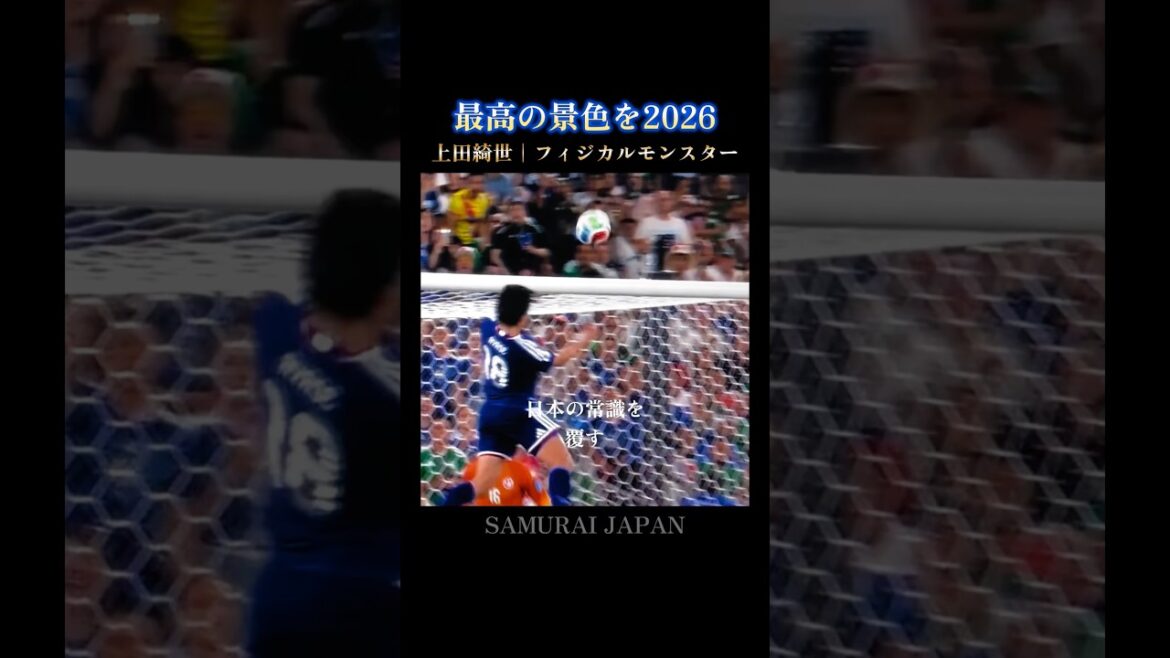 The best view🇯🇵Kiyo Ueda transcends the physical common sense of Japanese people #World Cup #Japan National Team