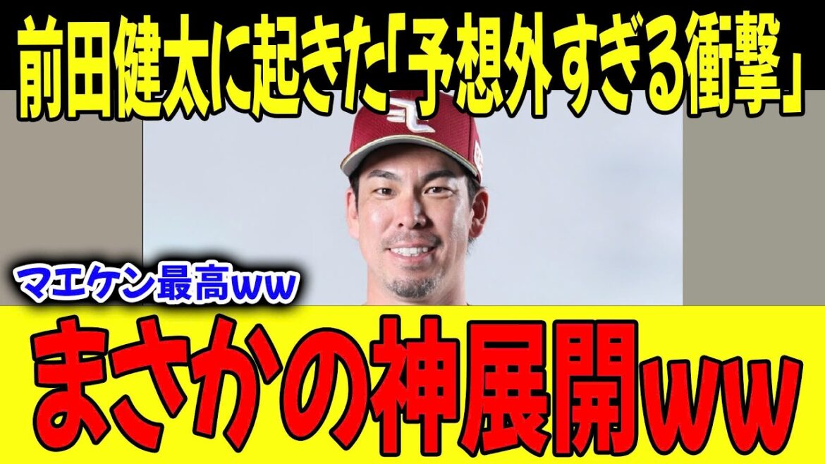[Moment of truth]“It was seriously unexpected lol” The “unexpected divine development” that happened to Kenta Maeda! What is the “super awesome behind the scenes” that made fans laugh out loud?[MLB]