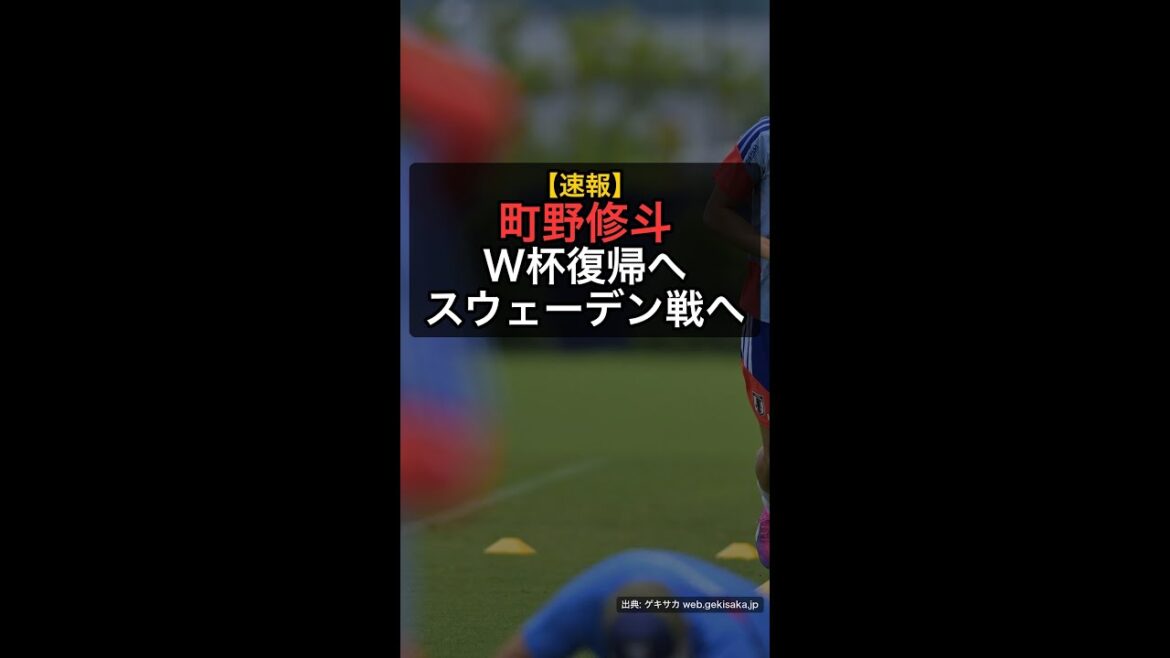 [World Cup]A sudden comeback from poor health! Shuto Machino, 100% adjusted for the match against Sweden! #Shorts