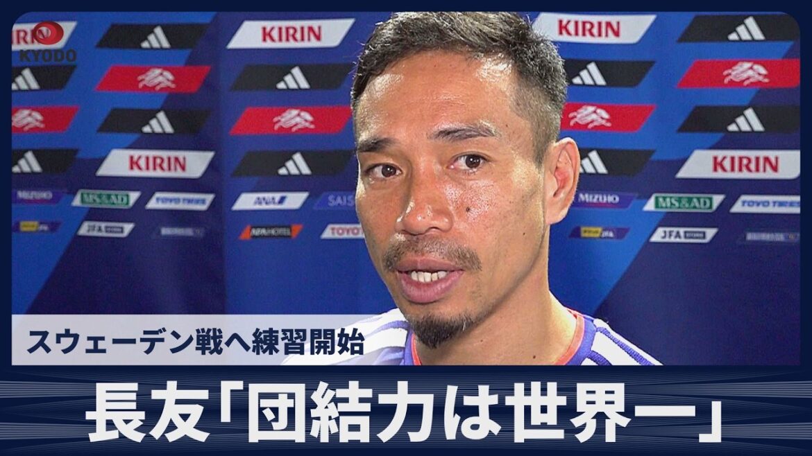 [Breaking News]Yuto Nagatomo ``Team unity is the best in the world'' Practice begins for match against Sweden