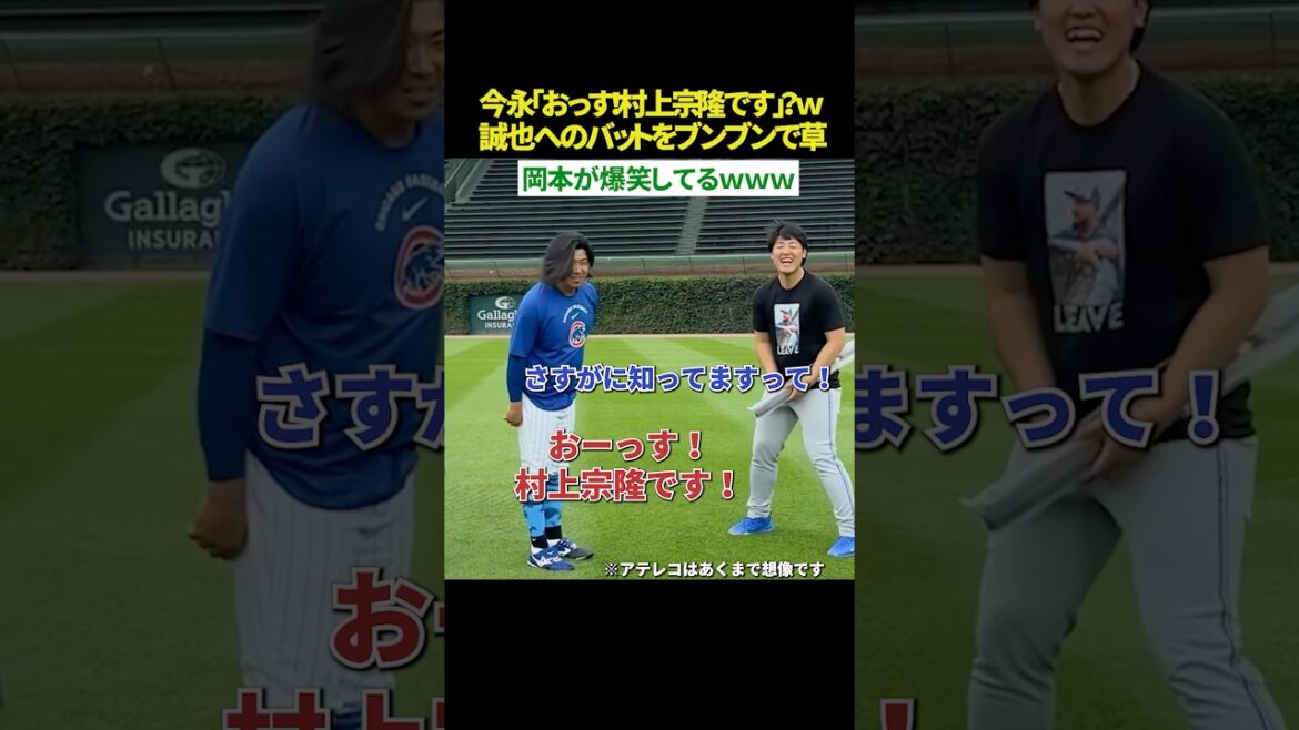 [That Okamoto bursts out laughing 😂]Shota Imanaga: “Hey! It’s Munetaka Murakami!? Lol” Kazuma Okamoto bursts out laughing at the sudden appearance gag LOL Imanaga’s habit of continuing to play with the bat that was a present for Seiya Suzuki is too strong LOL