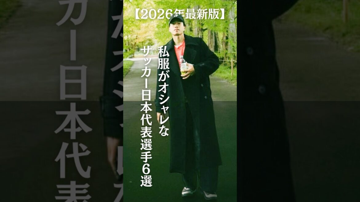 [2026 latest edition]6 Japanese national soccer players whose casual clothes are stylish