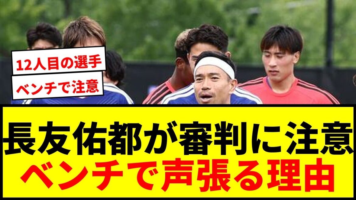 [Shocking]Yuto Nagatomo gets warned by the referee in the first 2 minutes! ``The Japanese national team has 12 people on the pitch.'' Why is it not just a mentor?