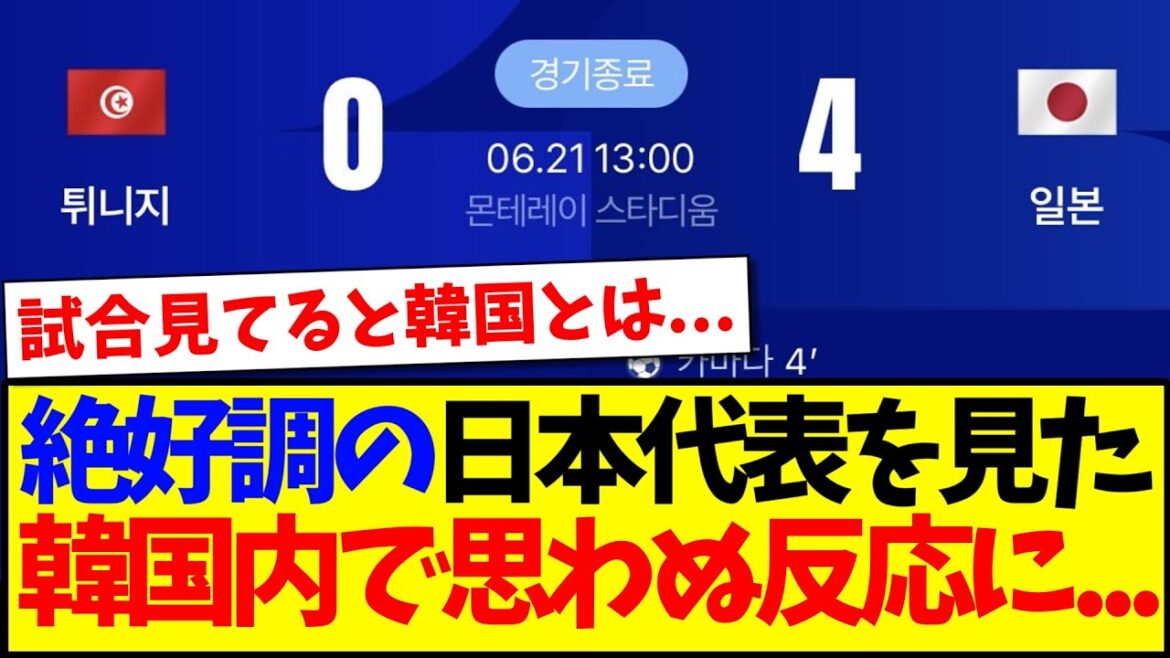 [Korea's reaction]Here is the reaction of the Korean support team who had an unexpected reaction after seeing the Japanese national team in excellent condition...