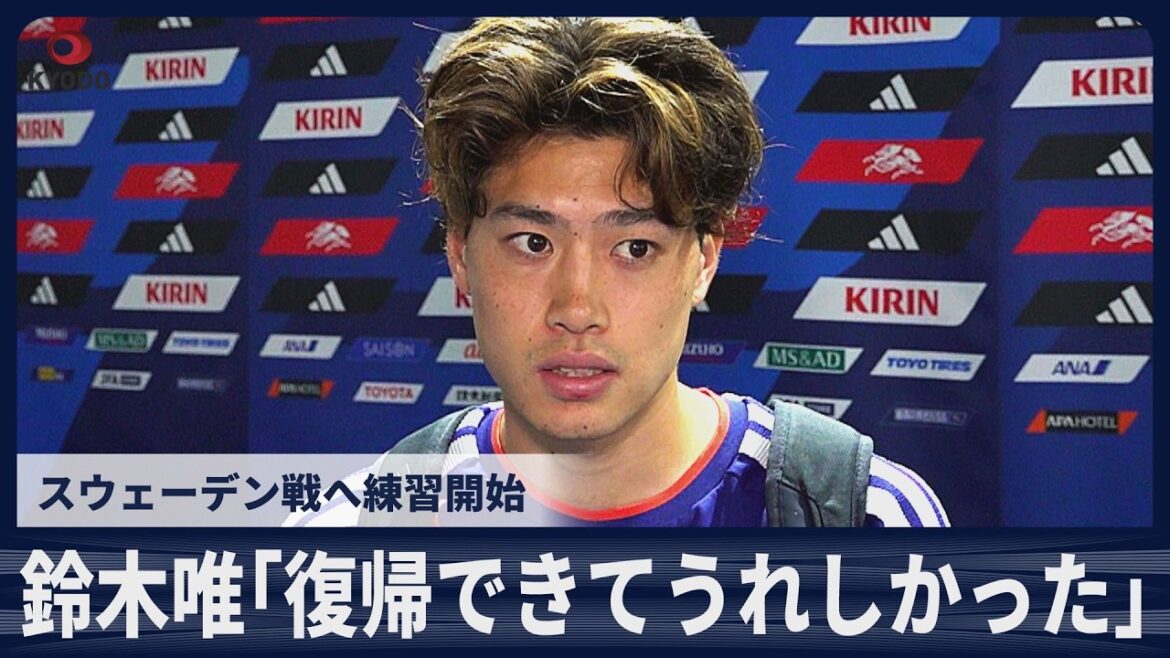 [Breaking News]Yuito Suzuki: "I'm happy to be back. It's finally here." Practice begins for the match against Sweden