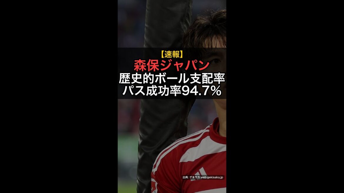 [Breaking News]Moriyasu Japan has the highest ball possession rate in World Cup history! Aoi Tanaka & Hiroki Ito, amazing pass success rate of 94.7%! #Shorts