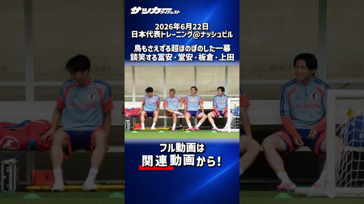 [Japan National Team]Super heartwarming ⚽️ Tomiyasu, Doan, Itakura, and Ueda chatting during practice[World Cup]