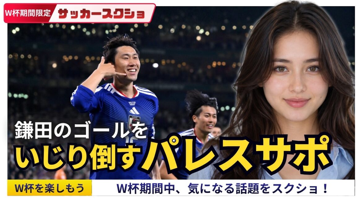 Daichi Kamata's 2nd World Cup shot is heavily tampered with by Crystal Palace support[World Cup limited time only! Soccer screenshot]