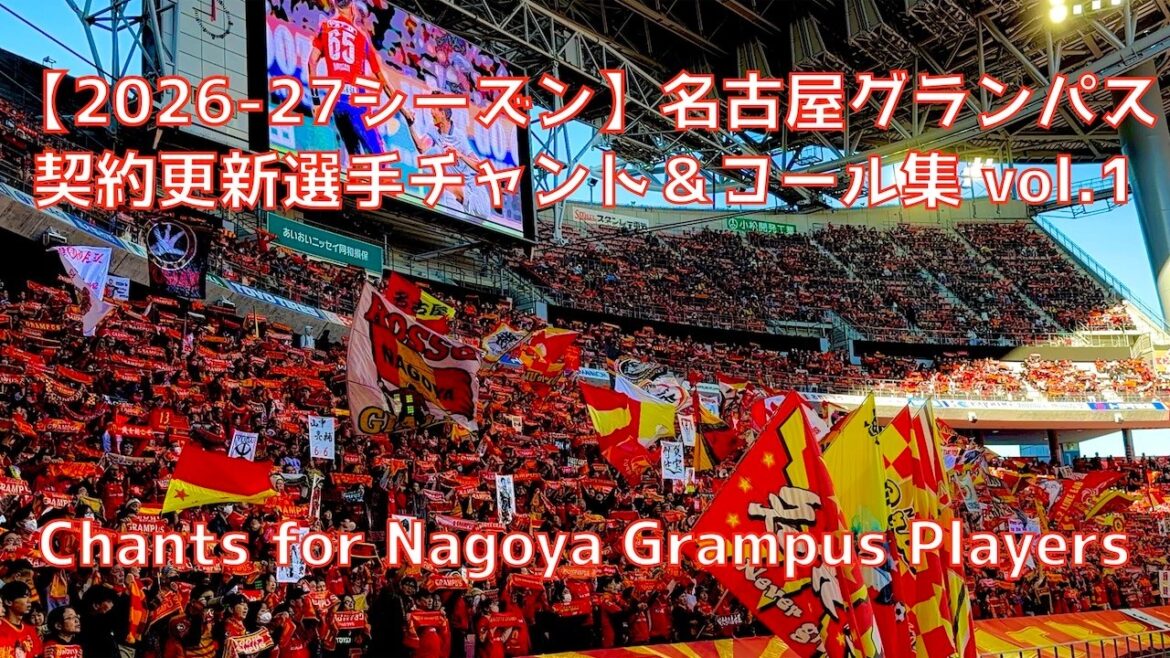 [2026-27 Nagoya]Nagoya Grampus contract renewal player chants & calls vol.1